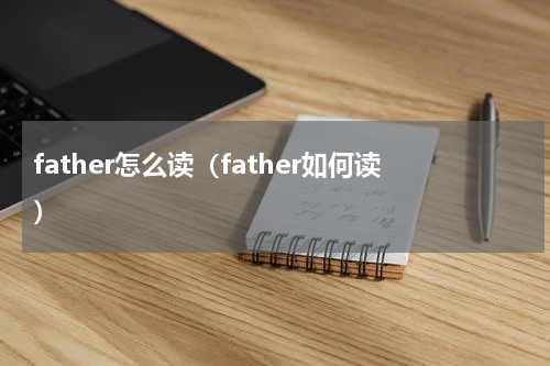 father怎么读（father如何读）