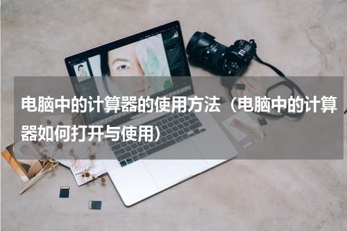 电脑中的计算器的使用方法（电脑中的计算器如何打开与使用）