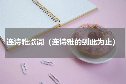 连诗雅歌词（连诗雅的到此为止）
