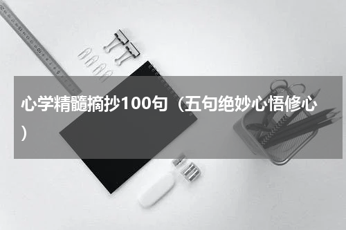 心学精髓摘抄100句（五句绝妙心悟修心）