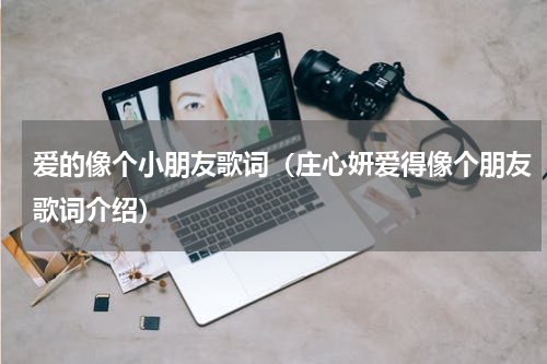 爱的像个小朋友歌词（庄心妍爱得像个朋友歌词介绍）