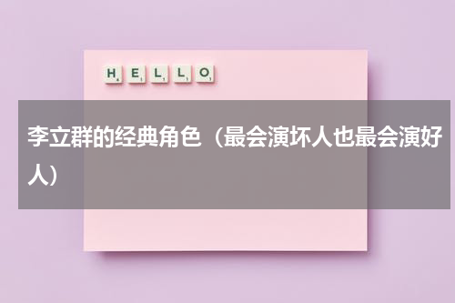 李立群的经典角色（最会演坏人也最会演好人）