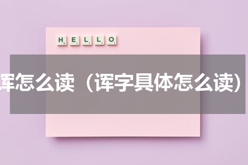 诨怎么读（诨字具体怎么读）