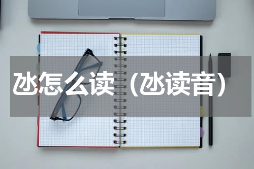 氹怎么读（氹读音）