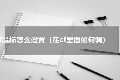 cf鼠标怎么设置（在cf里面如何调）