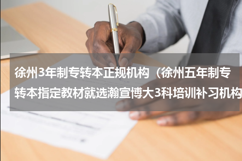 徐州3年制专转本正规机构（徐州五年制专转本指定教材就选瀚宣博大3科培训补习机构）