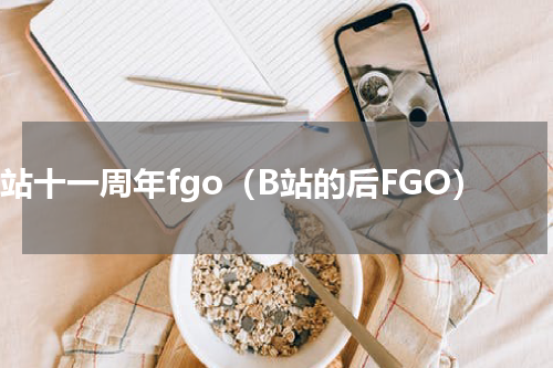 b站十一周年fgo（B站的后FGO）