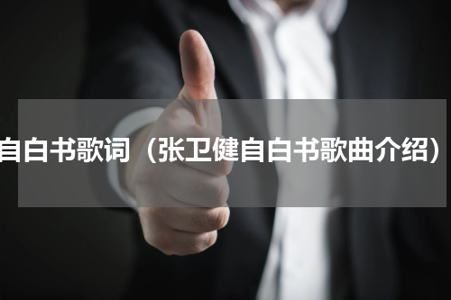 自白书歌词（张卫健自白书歌曲介绍）