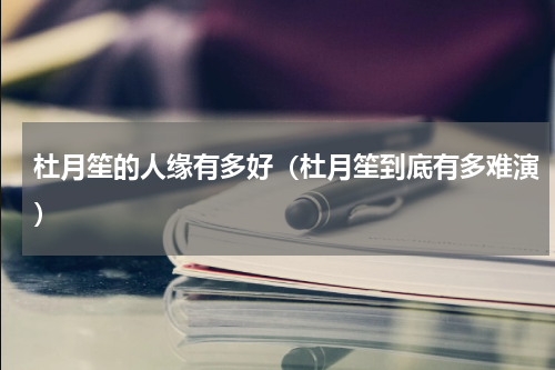 杜月笙的人缘有多好（杜月笙到底有多难演）