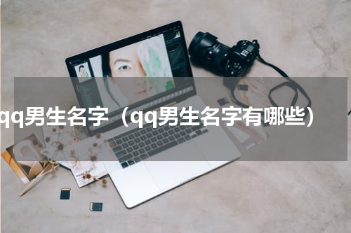 qq男生名字（qq男生名字有哪些）