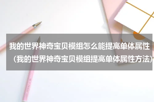 我的世界神奇宝贝模组怎么能提高单体属性（我的世界神奇宝贝模组提高单体属性方法）