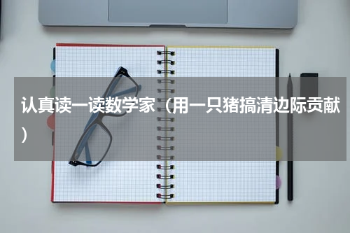 认真读一读数学家（用一只猪搞清边际贡献）