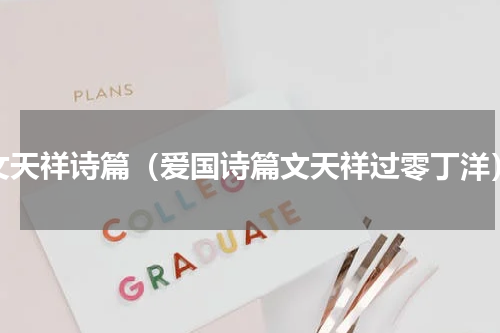 文天祥诗篇（爱国诗篇文天祥过零丁洋）