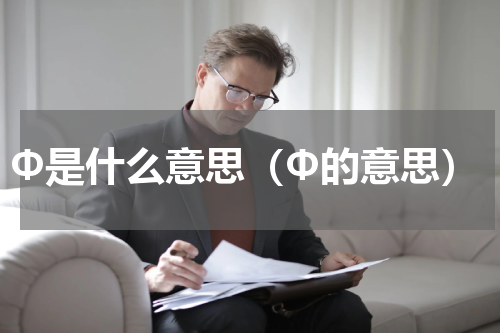 Φ是什么意思（Φ的意思）