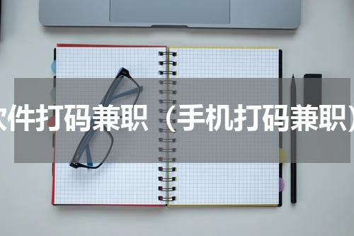 软件打码兼职（手机打码兼职）
