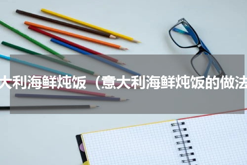 意大利海鲜炖饭（意大利海鲜炖饭的做法）