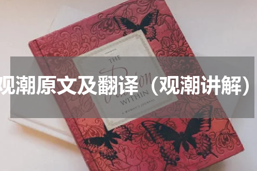 观潮原文及翻译（观潮讲解）