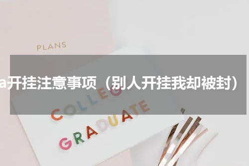 gta开挂注意事项（别人开挂我却被封）