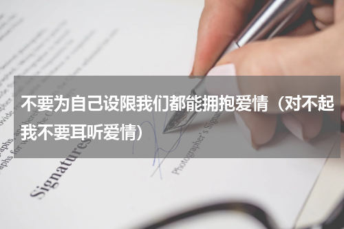 不要为自己设限我们都能拥抱爱情（对不起我不要耳听爱情）