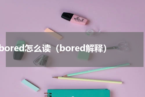 bored怎么读（bored解释）