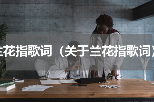兰花指歌词（关于兰花指歌词）