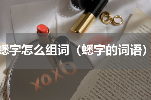 蟋字怎么组词（蟋字的词语）