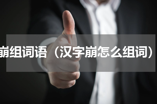 崩组词语（汉字崩怎么组词）