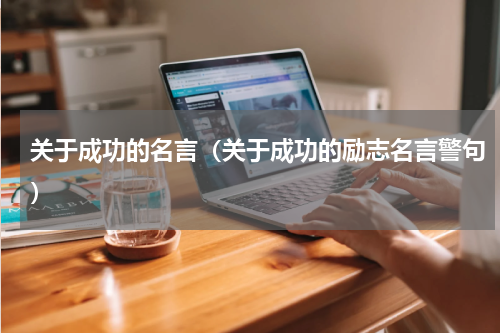 关于成功的名言（关于成功的励志名言警句）