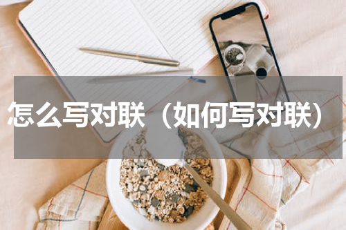 怎么写对联（如何写对联）