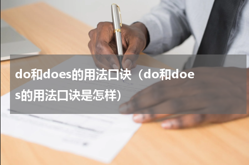 do和does的用法口诀（do和does的用法口诀是怎样）