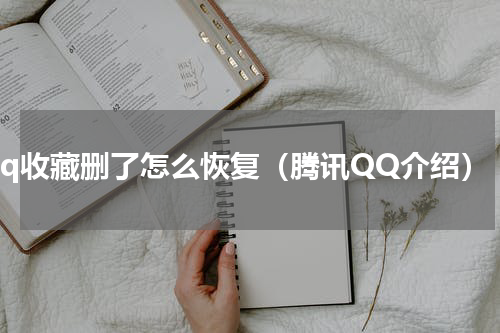 qq收藏删了怎么恢复（腾讯QQ介绍）