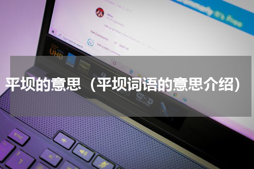 平坝的意思（平坝词语的意思介绍）
