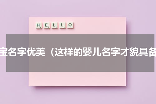 宝宝名字优美（这样的婴儿名字才貌具备）