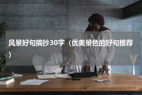 风景好句摘抄30字（优美景色的好句推荐）
