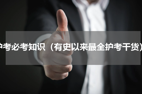 护考必考知识（有史以来最全护考干货）
