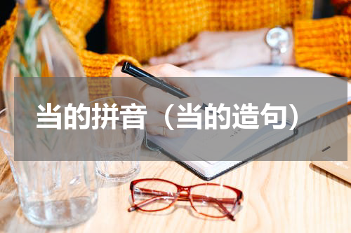 当的拼音（当的造句）