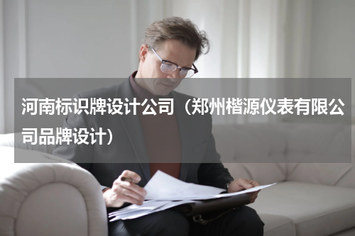 河南标识牌设计公司（郑州楷源仪表有限公司品牌设计）