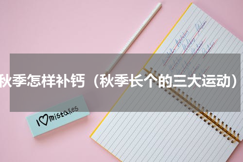 秋季怎样补钙（秋季长个的三大运动）