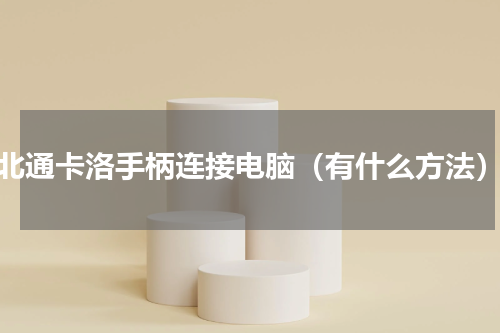 北通卡洛手柄连接电脑（有什么方法）