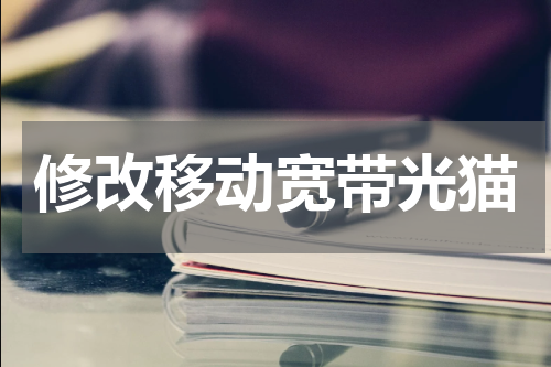 修改移动宽带光猫