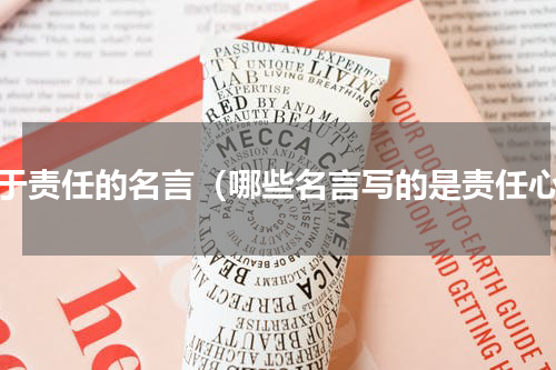 关于责任的名言（哪些名言写的是责任心）