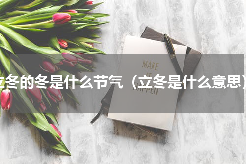立冬的冬是什么节气（立冬是什么意思）
