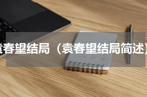 袁春望结局（袁春望结局简述）