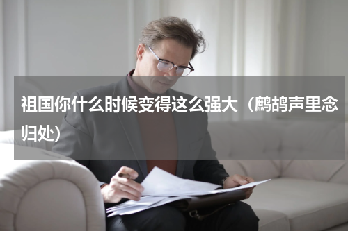 祖国你什么时候变得这么强大（鹧鸪声里念归处）