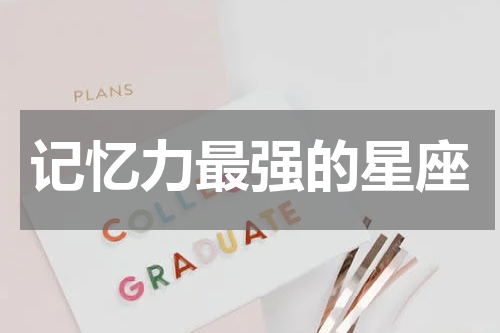 记忆力最强的星座