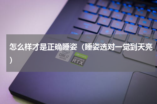 怎么样才是正确睡姿（睡姿选对一觉到天亮）