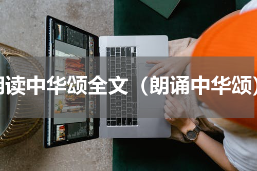 朗读中华颂全文（朗诵中华颂）