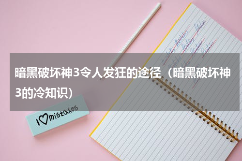 暗黑破坏神3令人发狂的途径（暗黑破坏神3的冷知识）