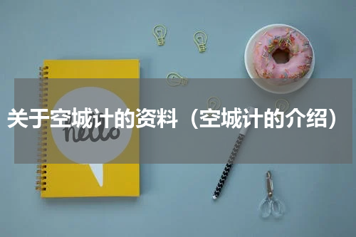 关于空城计的资料（空城计的介绍）