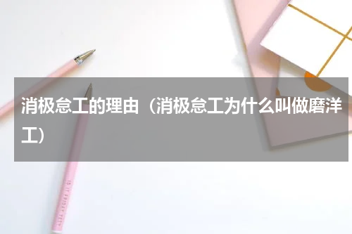 消极怠工的理由（消极怠工为什么叫做磨洋工）